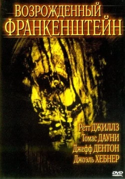 Возрожденный Франкенштейн / Frankenstein Reborn (2005) фильм смотреть онлайн в хорошем качестве