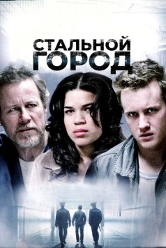 Стальной город / Steel City (2006) фильм смотреть онлайн в хорошем качестве