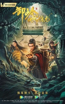 Гора Се: Подземный дракон / Xie ling zhi di xia jing long (2021) фильм смотреть онлайн в хорошем качестве
