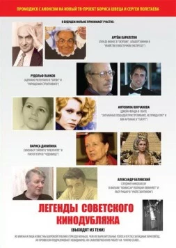 Легенды советского кинодубляжа (2011) фильм смотреть онлайн в хорошем качестве