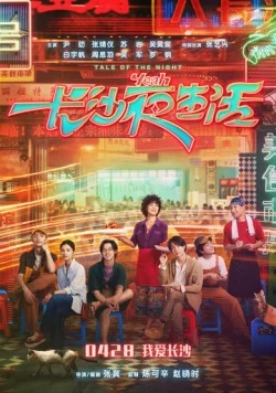 История ночи / Zhang sha ye sheng huo (2023) фильм смотреть онлайн в хорошем качестве