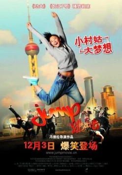 Прыжок / Tiao chu qu (2009) фильм смотреть онлайн в хорошем качестве