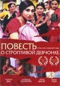 Повесть о строптивой девчонке / Mondo Meyer Upakhyan (2002) фильм смотреть онлайн в хорошем качестве