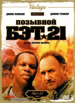Позывной Бэт-21 / Bat*21 (1988) фильм смотреть онлайн в хорошем качестве