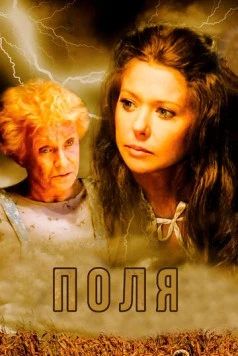 Поля / The Fields (2011) фильм смотреть онлайн в хорошем качестве