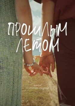 Прошлым летом (2024) фильм смотреть онлайн в хорошем качестве