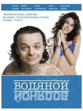 Водяной (2015) фильм смотреть онлайн в хорошем качестве