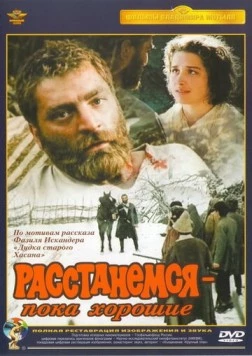 Расстанемся - пока хорошие (1991) фильм смотреть онлайн в хорошем качестве