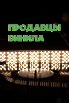 Продавцы винила (2021) фильм смотреть онлайне бесплатно Смотреть Продавцы винила(2021) фильм в онлайне бесплатно