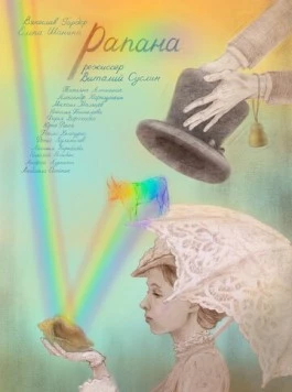 Рапана (2021) фильм смотреть онлайн в хорошем качестве