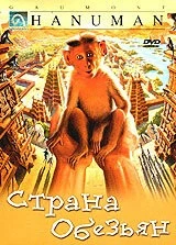 Страна обезьян / Hanuman (1998) фильм смотреть онлайн в хорошем качестве