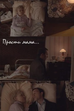 Прости, мама (2020) фильм смотреть онлайн в хорошем качестве