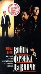 Война Фрэнка Да Винчи / Da Vinci's War (1993) фильм смотреть онлайн в хорошем качестве