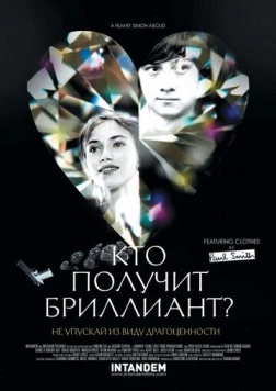 Кто получит бриллиант? / Comes a Bright Day (2012) фильм смотреть онлайн в хорошем качестве