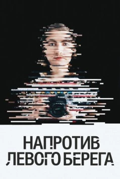Напротив Левого берега (2016) фильм смотреть онлайн в хорошем качестве