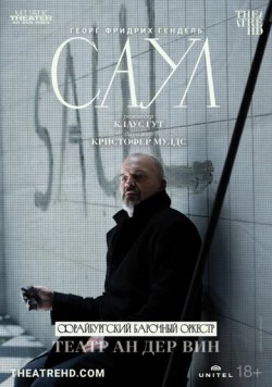 Театр Ан дер Вин: Саул / Theater an der Wien: Saul (2022) фильм смотреть онлайн в хорошем качестве