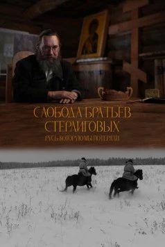 Слобода братьев Стерлиговых. Русь, которую мы потеряли (2024) фильм смотреть онлайн в хорошем качестве