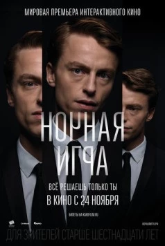 Ночная игра / Late Shift (2016) фильм смотреть онлайн в хорошем качестве
