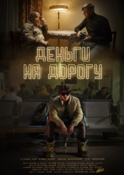 Деньги на дорогу (2023) фильм смотреть онлайн в хорошем качестве