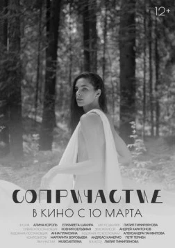 Сопричастие (2021) фильм смотреть онлайн в хорошем качестве