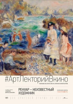 Ренуар: Неизвестный художник / Renoir: Revered and Reviled (2016) фильм смотреть онлайн в хорошем качестве