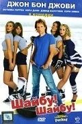 Шайбу! Шайбу! / Pucked (2006) фильм смотреть онлайн в хорошем качестве