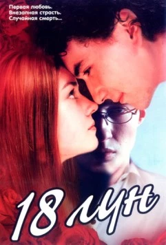 Восемнадцать лун (2002) фильм смотреть онлайн в хорошем качестве