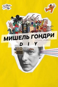 Мишель Гондри: DIY / Michel Gondry: Do it Yourself! (2023) фильм смотреть онлайн в хорошем качестве