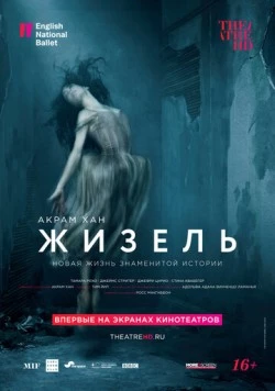 Акрам Хан: Жизель / Akram Khan's Giselle (2018) фильм смотреть онлайн в хорошем качестве
