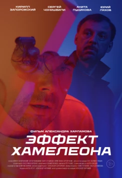 Эффект хамелеона (2025) фильм смотреть онлайн в хорошем качестве