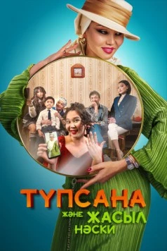 Подсознание и зеленые носки / Түпсана және жасыл носки (2023) фильм смотреть онлайн в хорошем качестве