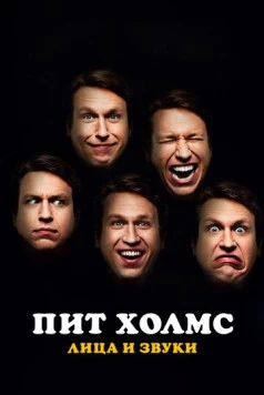 Пит Холмс: Лица и звуки / Pete Holmes: Faces and Sounds (2016) фильм смотреть онлайн в хорошем качестве