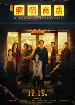 Магазин светильников / Zhao ming shang dian (2023) фильм смотреть онлайн в хорошем качестве