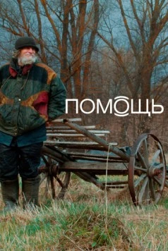 Помощь Док (2022) фильм смотреть онлайн в хорошем качестве
