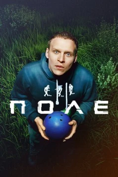 Поле (2024) фильм смотреть онлайн в хорошем качестве