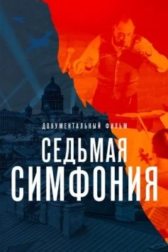 Седьмая симфония (2021) фильм смотреть онлайн в хорошем качестве