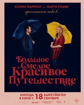 Большое смелое красивое путешествие / A Big Bold Beautiful Journey (2025) фильм смотреть онлайн в хорошем качестве