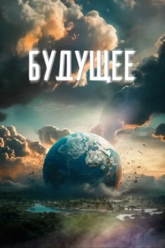 Будущее (2023) фильм смотреть онлайн в хорошем качестве
