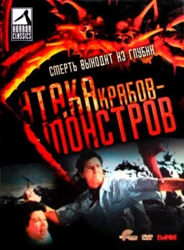Атака Крабов-Монстров / Attack of the Crab Monsters (1957) фильм смотреть онлайн в хорошем качестве