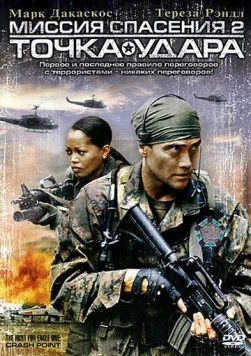 Миссия спасения 2: Точка удара / The Hunt for Eagle One: Crash Point (2006) фильм смотреть онлайн в хорошем качестве