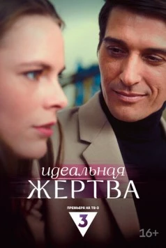 Идеальная жертва (2024) фильм смотреть онлайн в хорошем качестве