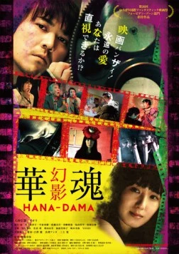 Цветок души: Призрак / Hana-Dama: genei (2016) фильм смотреть онлайн в хорошем качестве