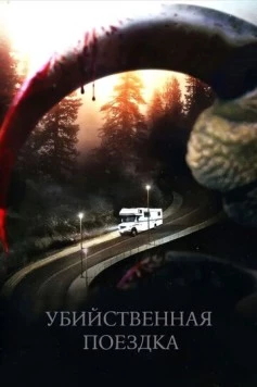 Убийственная поездка / Roadkill (2011) фильм смотреть онлайн в хорошем качестве