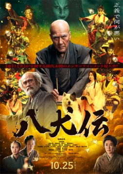 Восемь самураев / Hakkenden (2024) фильм смотреть онлайн в хорошем качестве