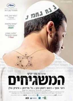 Соседи Бога / Ha-Mashgihim (2012) фильм смотреть онлайн в хорошем качестве