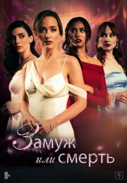 Замуж или смерть / Bride or Die (2025) фильм смотреть онлайн в хорошем качестве