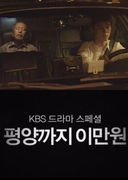 20 тысяч вон до Пхеньяна / Pyeongyangkkaji imanwon (2016) фильм смотреть онлайн в хорошем качестве