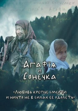 Агафья и Сонечка (2023) фильм смотреть онлайн в хорошем качестве