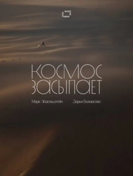 Космос засыпает фильм смотреть онлайн в хорошем качестве