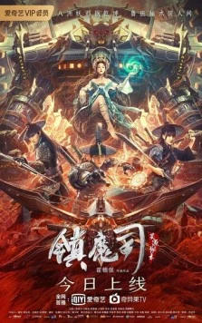 Бюро охотников за демонами / Zhen mo si: ling yuan mi shu (2022) фильм смотреть онлайн в хорошем качестве